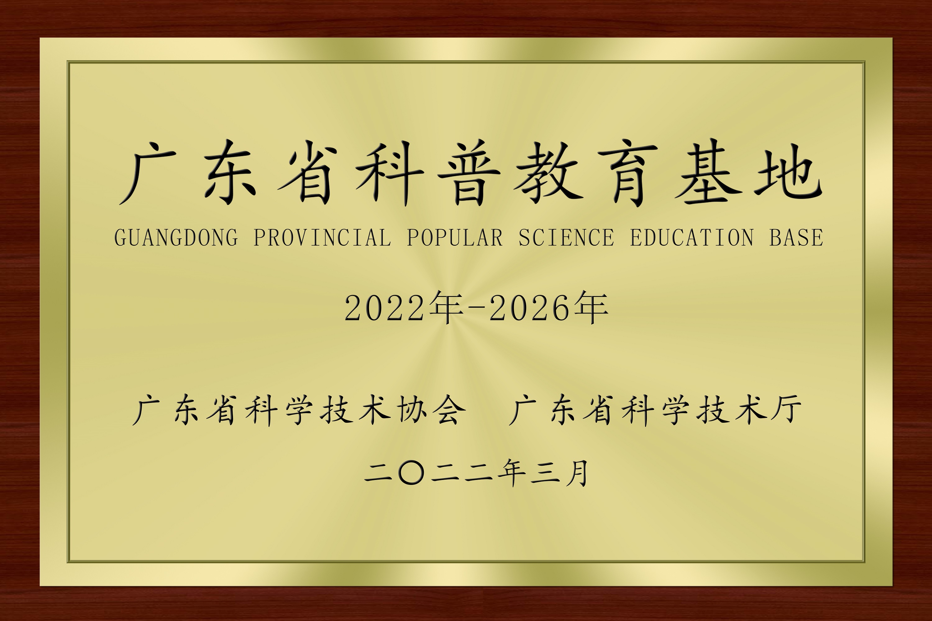 23-广东省科普教育基地.jpg